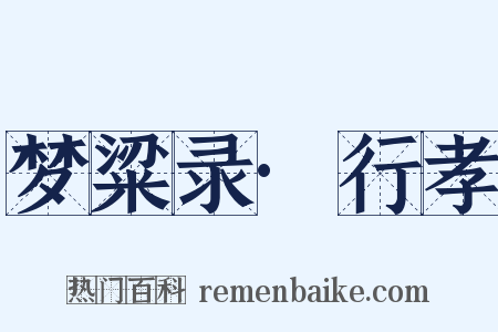 梦粱录·行孝是什么意思的图片